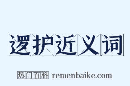 逻护近义词是什么意思的图片